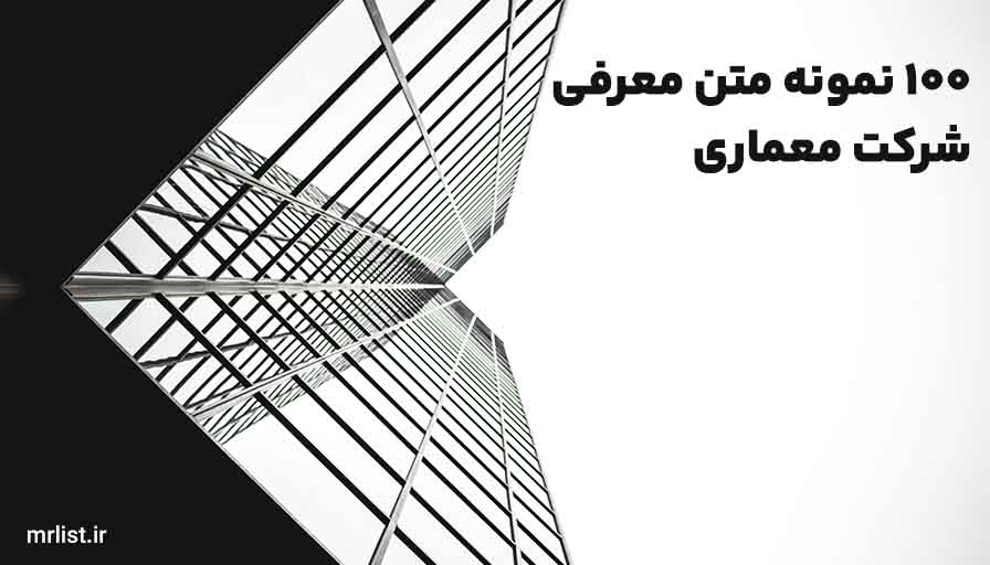متن معرفی شرکت معماری 1 100 متن معرفی شرکت معماری (حرفه ای، کوتاه و رسمی)